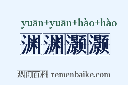 渊渊灏灏是什么意思的图片